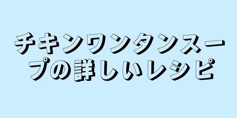 チキンワンタンスープの詳しいレシピ