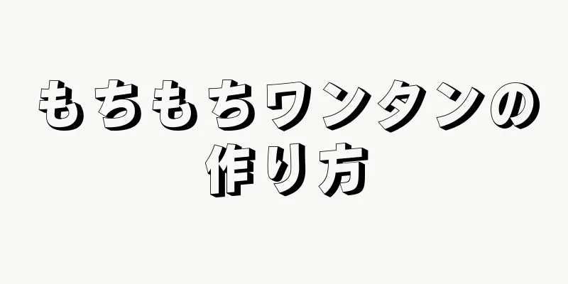 もちもちワンタンの作り方