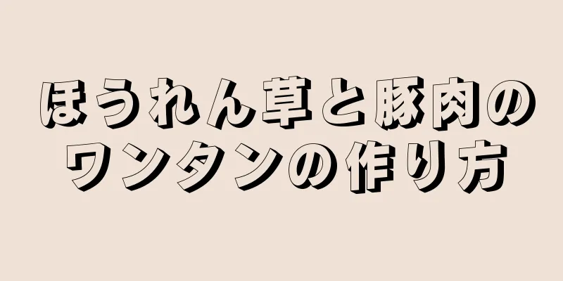 ほうれん草と豚肉のワンタンの作り方