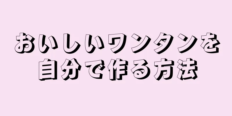 おいしいワンタンを自分で作る方法