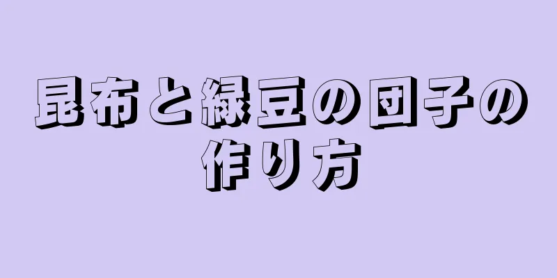 昆布と緑豆の団子の作り方