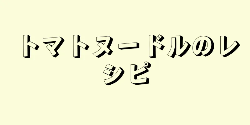 トマトヌードルのレシピ