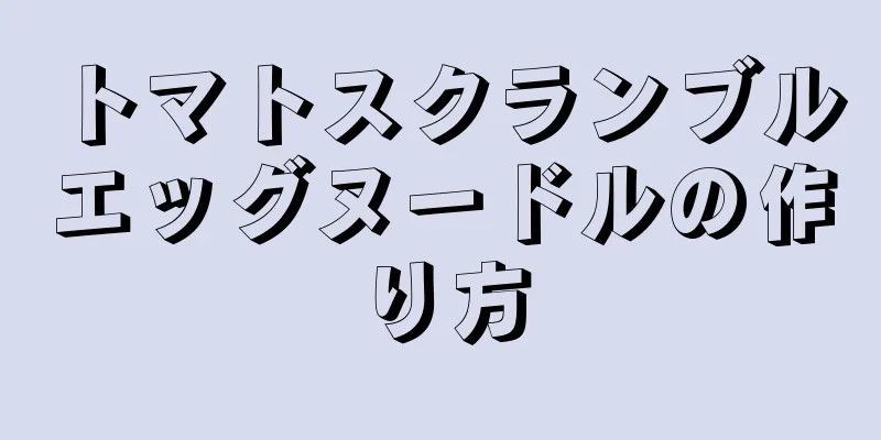 トマトスクランブルエッグヌードルの作り方