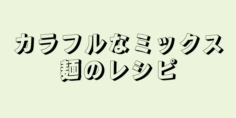 カラフルなミックス麺のレシピ