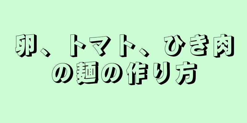 卵、トマト、ひき肉の麺の作り方
