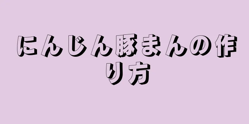 にんじん豚まんの作り方