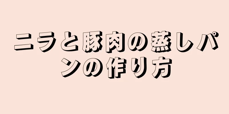 ニラと豚肉の蒸しパンの作り方