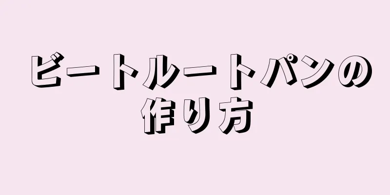 ビートルートパンの作り方