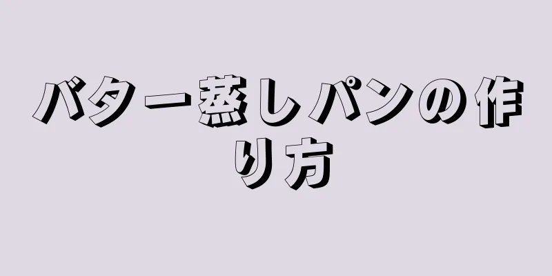 バター蒸しパンの作り方