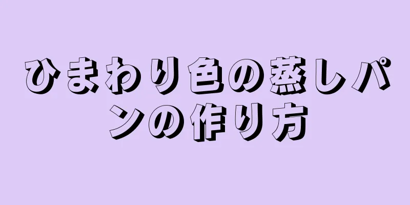 ひまわり色の蒸しパンの作り方