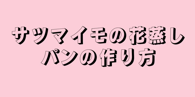 サツマイモの花蒸しパンの作り方