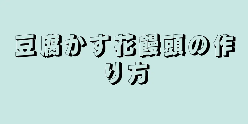 豆腐かす花饅頭の作り方