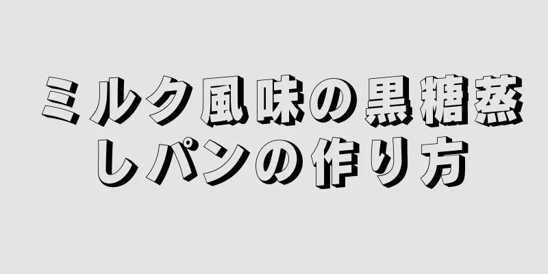 ミルク風味の黒糖蒸しパンの作り方