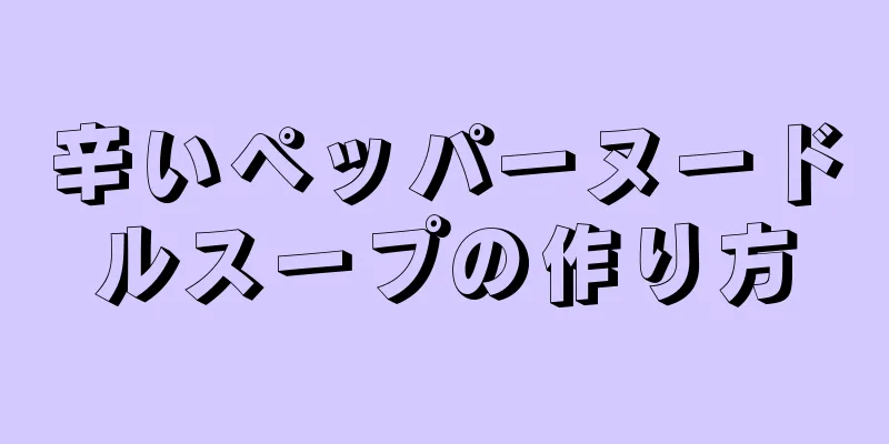 辛いペッパーヌードルスープの作り方