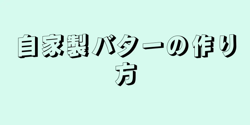 自家製バターの作り方