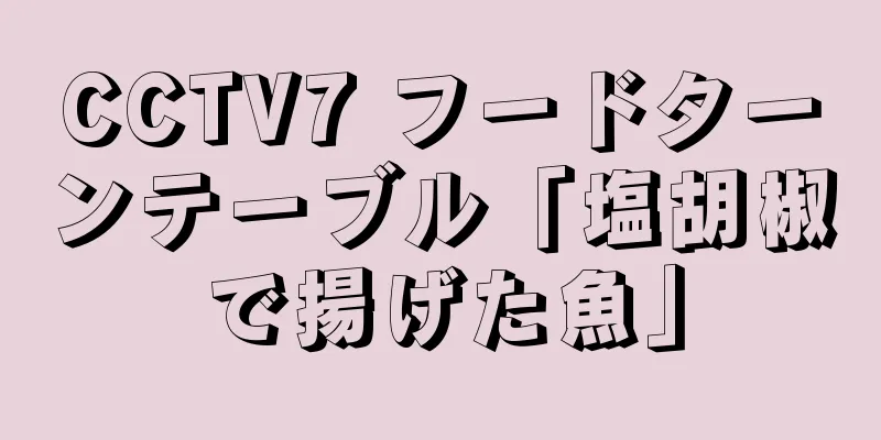 CCTV7 フードターンテーブル「塩胡椒で揚げた魚」