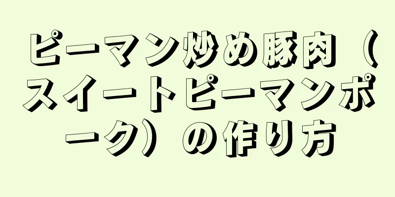 ピーマン炒め豚肉（スイートピーマンポーク）の作り方