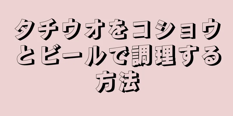 タチウオをコショウとビールで調理する方法