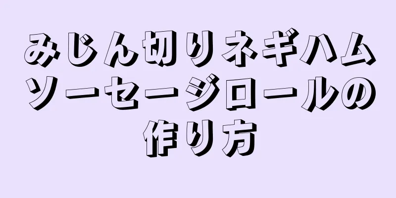 みじん切りネギハムソーセージロールの作り方