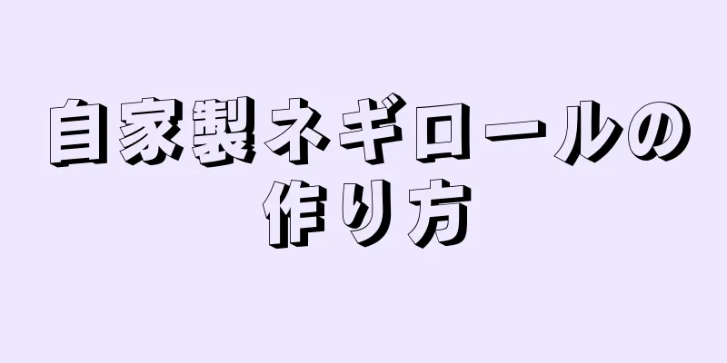 自家製ネギロールの作り方