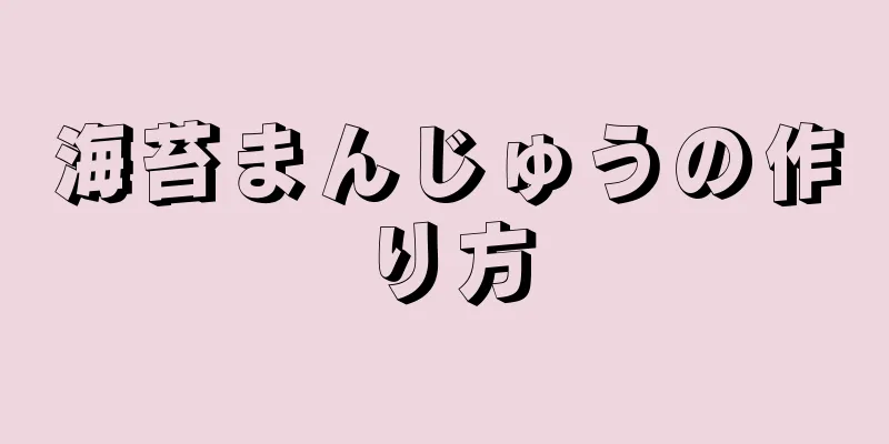 海苔まんじゅうの作り方