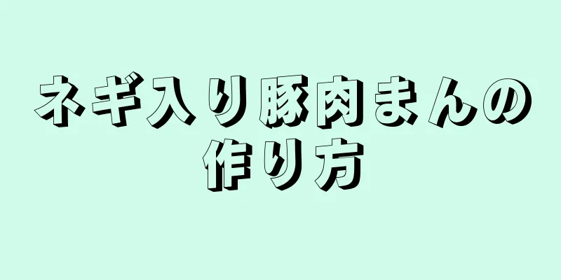 ネギ入り豚肉まんの作り方