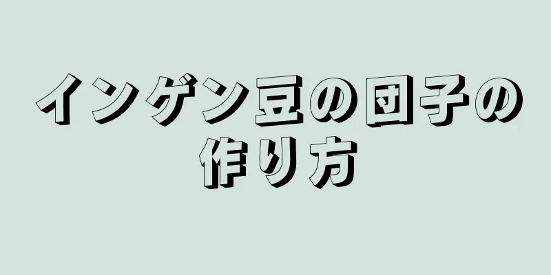 インゲン豆の団子の作り方