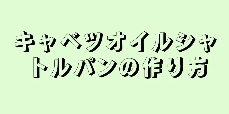 キャベツオイルシャトルパンの作り方