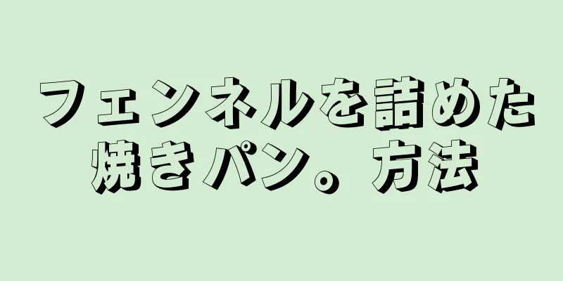 フェンネルを詰めた焼きパン。方法