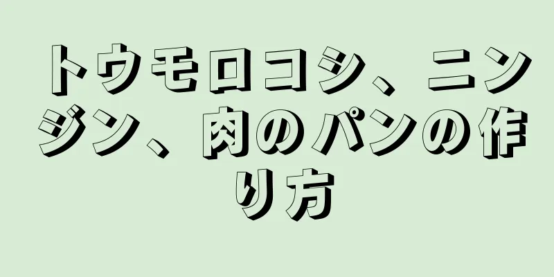 トウモロコシ、ニンジン、肉のパンの作り方