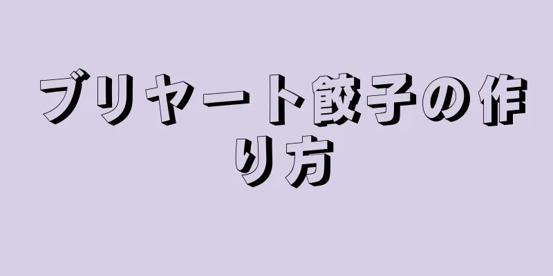 ブリヤート餃子の作り方