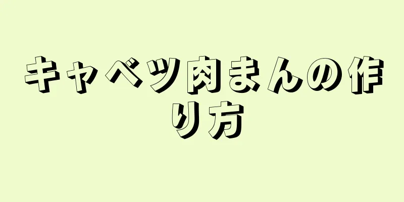 キャベツ肉まんの作り方