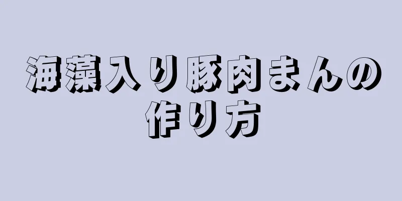 海藻入り豚肉まんの作り方