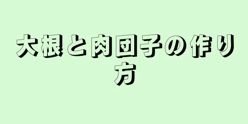 大根と肉団子の作り方