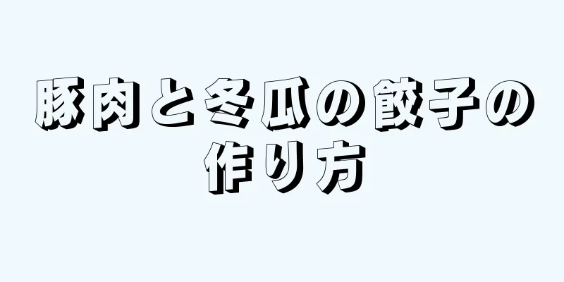 豚肉と冬瓜の餃子の作り方