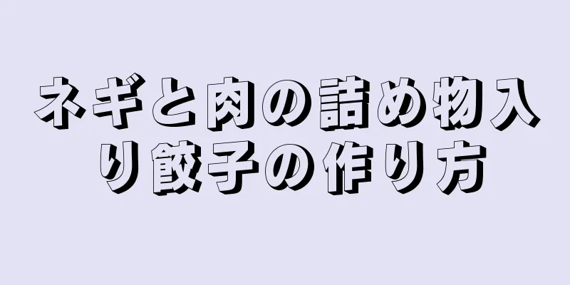 ネギと肉の詰め物入り餃子の作り方