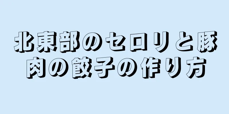 北東部のセロリと豚肉の餃子の作り方