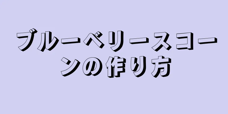 ブルーベリースコーンの作り方