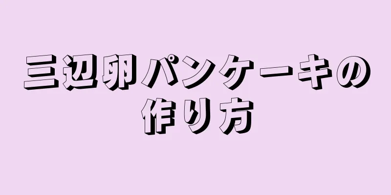 三辺卵パンケーキの作り方