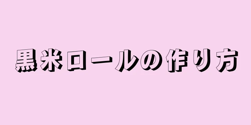 黒米ロールの作り方