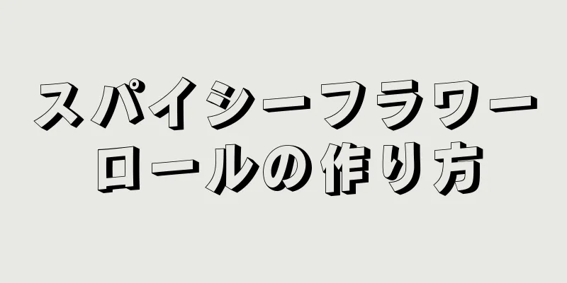 スパイシーフラワーロールの作り方