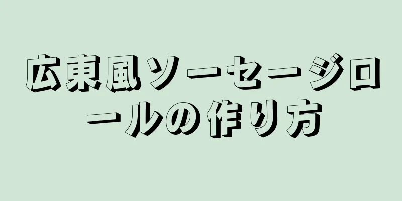 広東風ソーセージロールの作り方