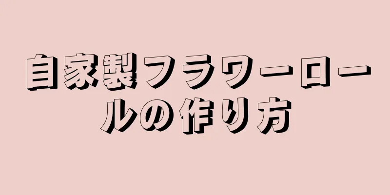 自家製フラワーロールの作り方