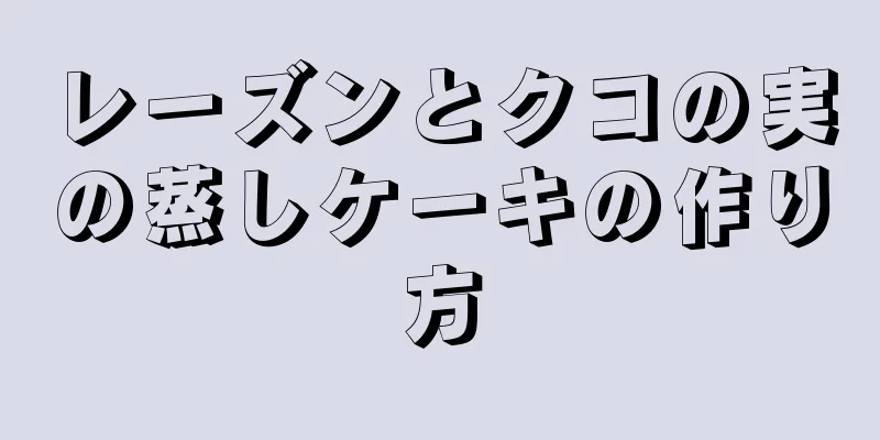 レーズンとクコの実の蒸しケーキの作り方