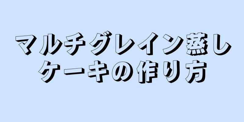 マルチグレイン蒸しケーキの作り方