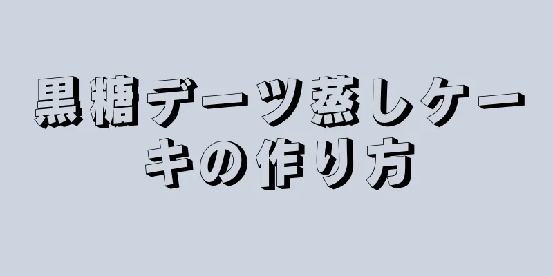 黒糖デーツ蒸しケーキの作り方