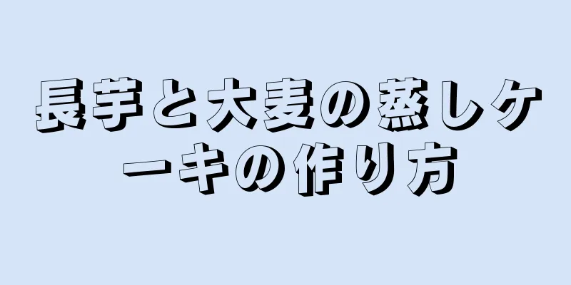 長芋と大麦の蒸しケーキの作り方