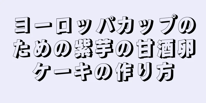 ヨーロッパカップのための紫芋の甘酒卵ケーキの作り方