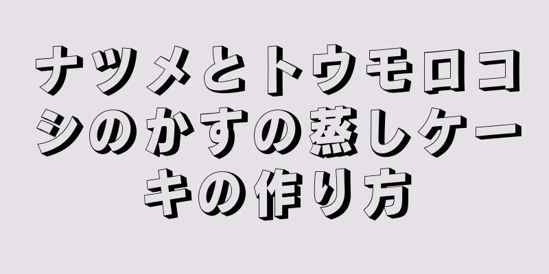 ナツメとトウモロコシのかすの蒸しケーキの作り方