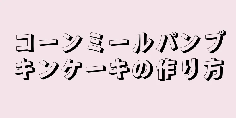 コーンミールパンプキンケーキの作り方